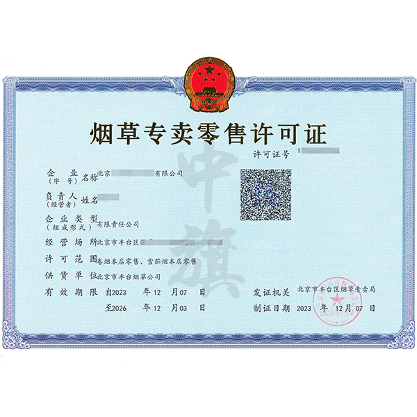 煙草專賣零售許可證.jpg 煙草專賣零售許可證.jpg