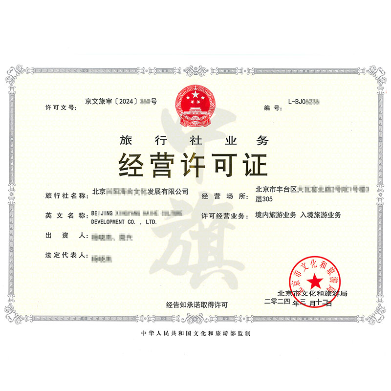 旅行社業(yè)務(wù)經(jīng)營(yíng)許可證