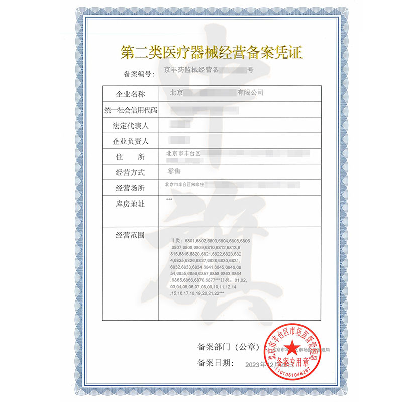 第二類醫(yī)療器械經(jīng)營備案憑證