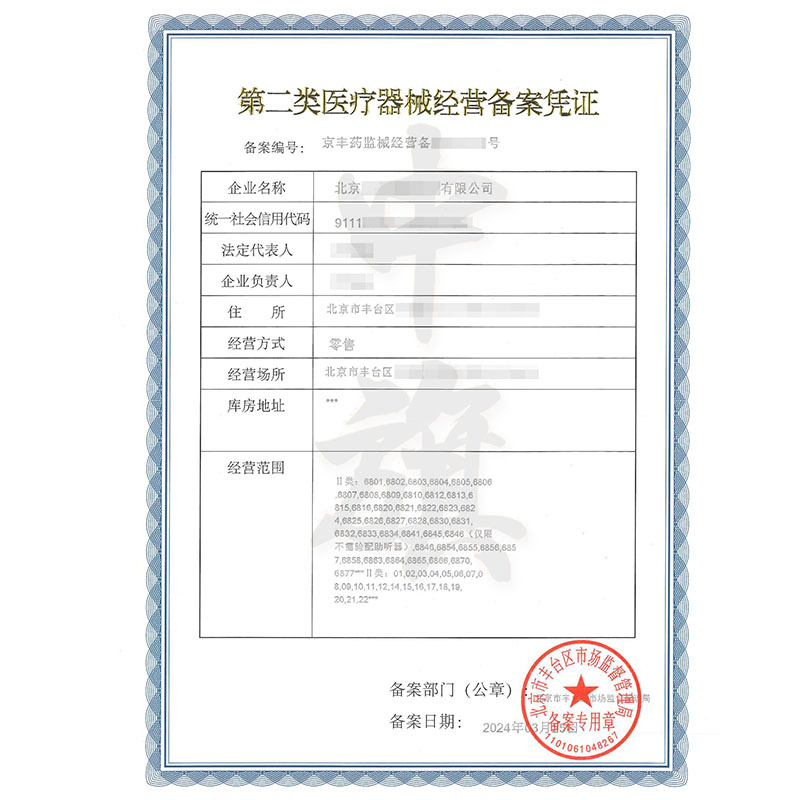 第二類醫(yī)療器械經(jīng)營備案憑證