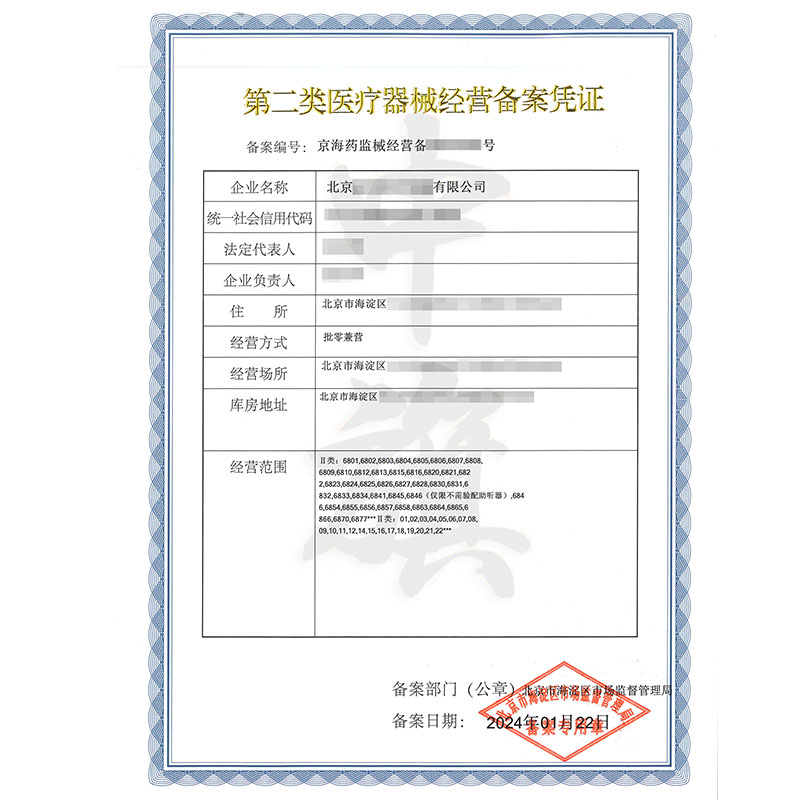 第二類醫(yī)療器械經(jīng)營備案憑證