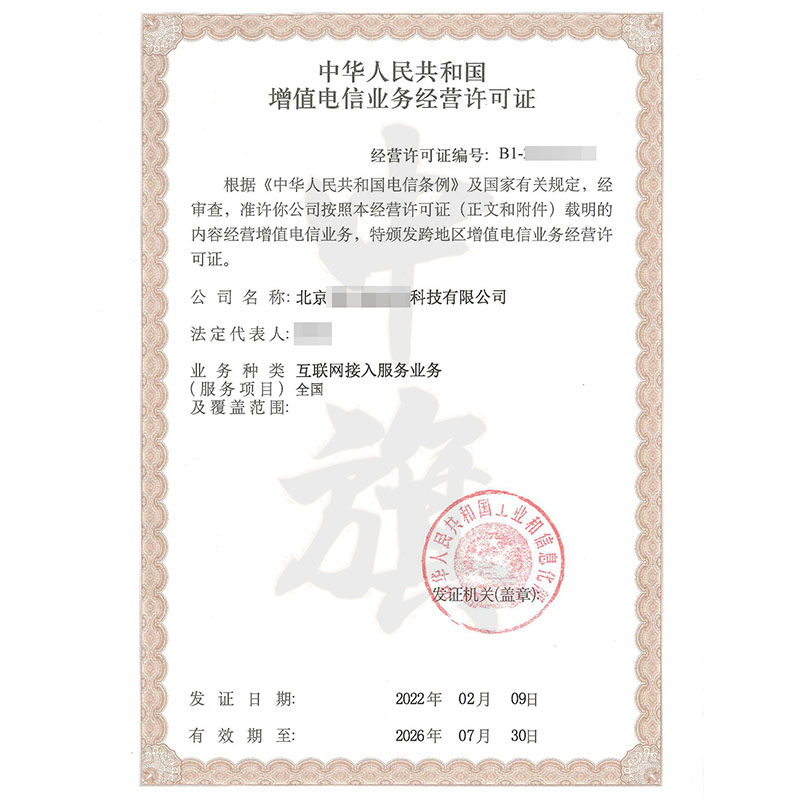 互聯(lián)網(wǎng)增值電信業(yè)務(wù)經(jīng)營(yíng)許可證