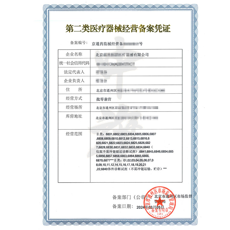 第二類醫(yī)療器械經(jīng)營備案憑證