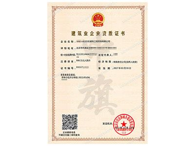 建筑企業(yè)資質(zhì)證書
