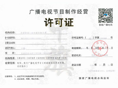 廣播電視節(jié)目許可證