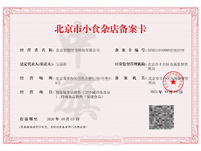 小食雜店備案卡