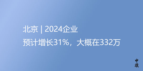 北京2024年企業(yè)增長率 北京2024年企業(yè)增長率