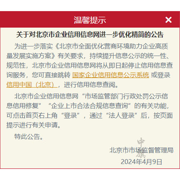 4月9日起 北京市企業(yè)信用信息網(wǎng) 將精簡服務公告