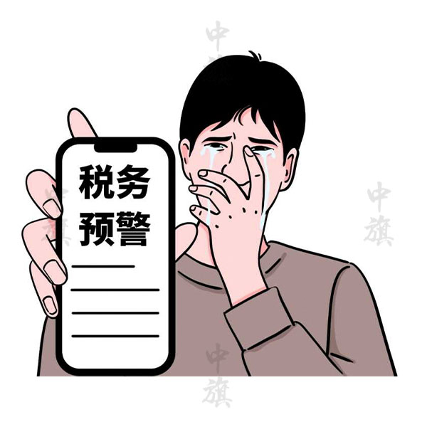 什么是財(cái)稅預(yù)警？