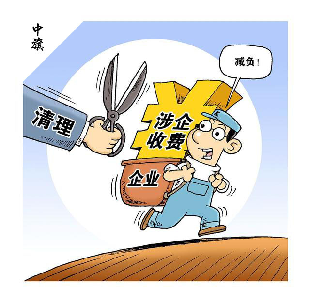 企業(yè)減負(fù) 企業(yè)減負(fù)