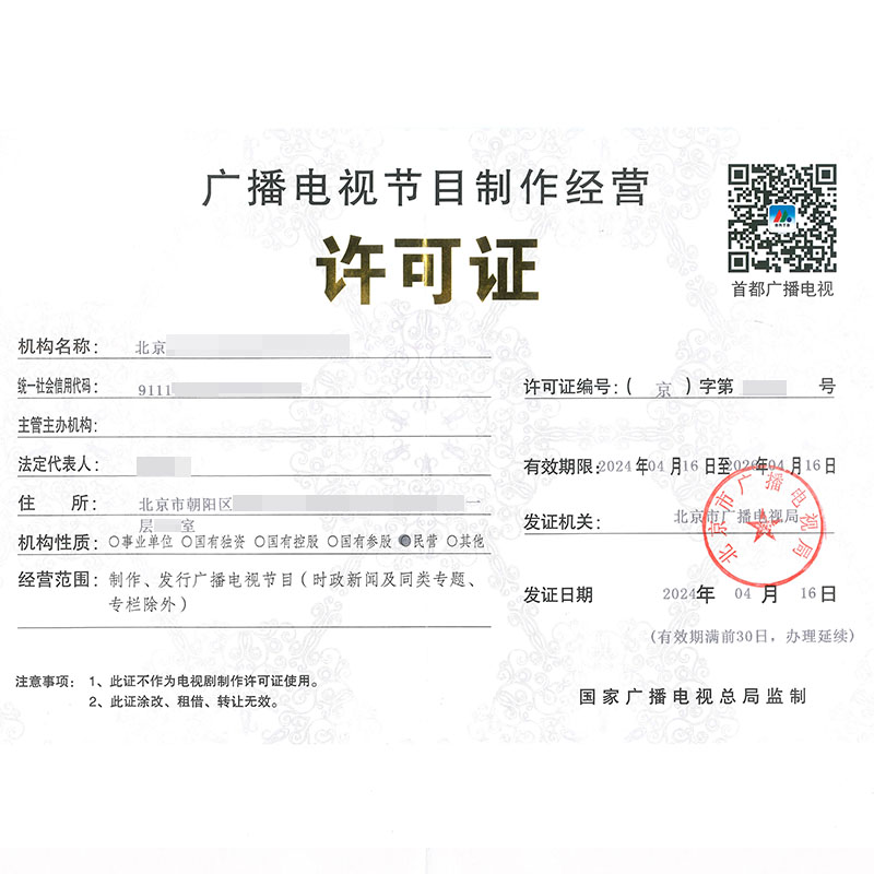 廣播電視節(jié)目制作經(jīng)營(yíng)許可證(4月16日)