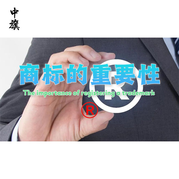 保護(hù)您的品牌，商標(biāo)注冊的重要性