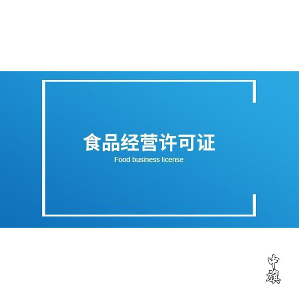開店必備，了解食品經(jīng)營許可證