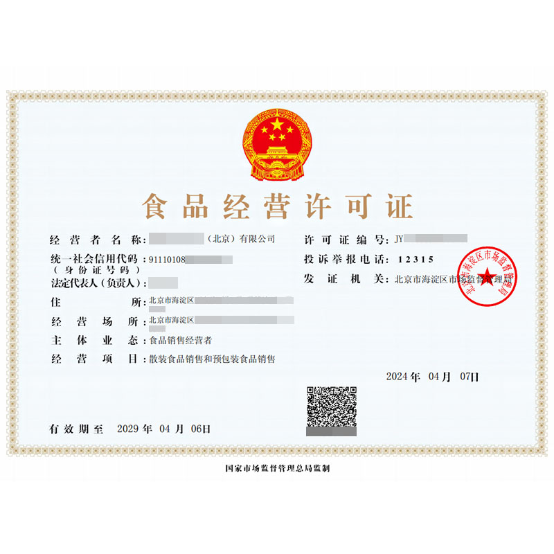 食品經(jīng)營(yíng)許可證（4月7日）