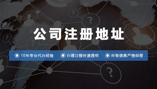 公司注冊地址 公司注冊地址