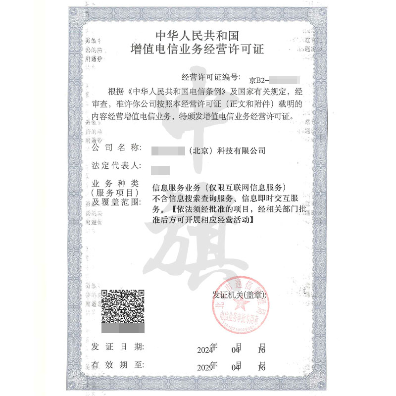 增值電信業(yè)務(wù)經(jīng)營(yíng)許可證（4月16日）