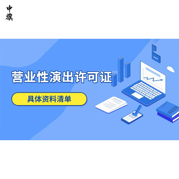 在北京如何申請營業(yè)性演出許可證？