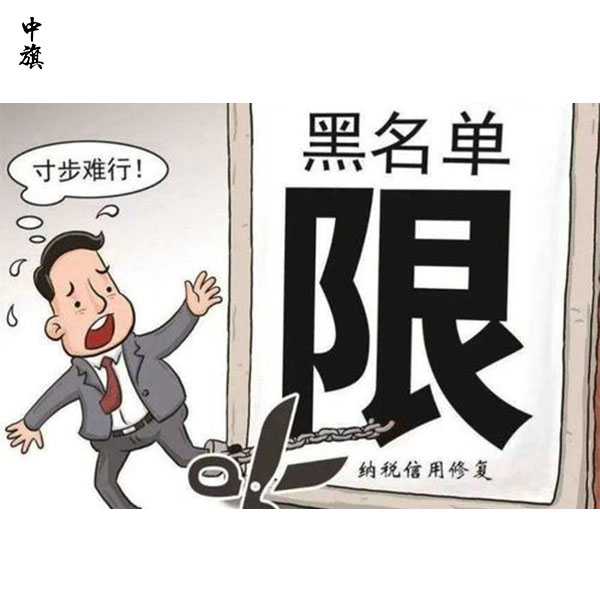 幾年沒經(jīng)營，公司上了稅務(wù)黑名單？救急方法大揭秘！