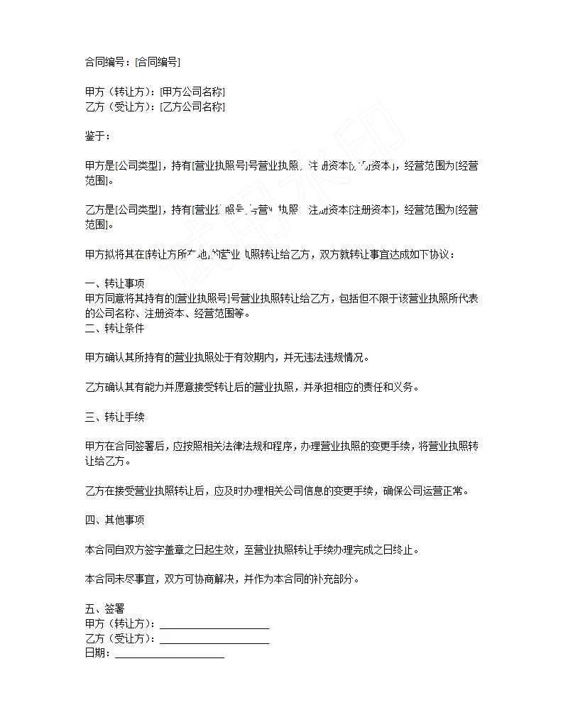 轉(zhuǎn)讓的電子版合同，簡(jiǎn)單概括了一下，但是具體詳細(xì)的還是需要雙方自行協(xié)商的