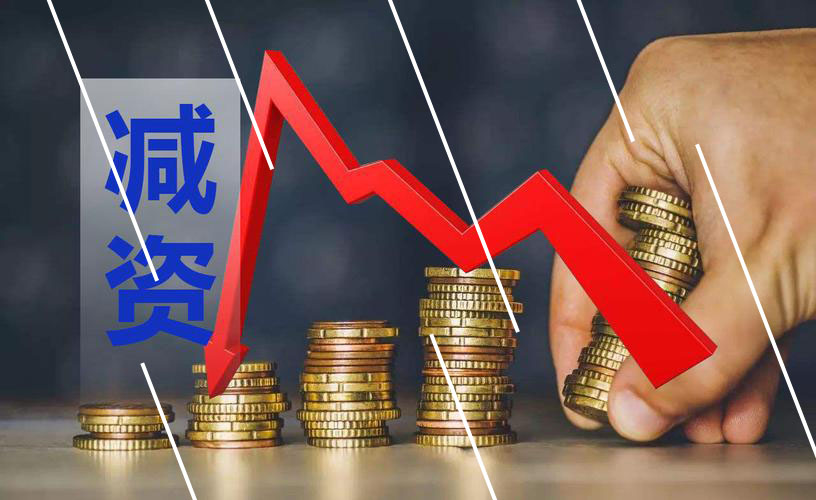 企業(yè)成功減資，減資的規(guī)范