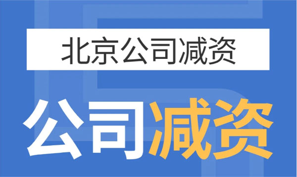 北京公司減資，公司減資示意圖