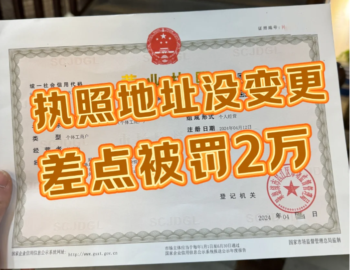 執(zhí)照地址沒變更，差點(diǎn)被罰