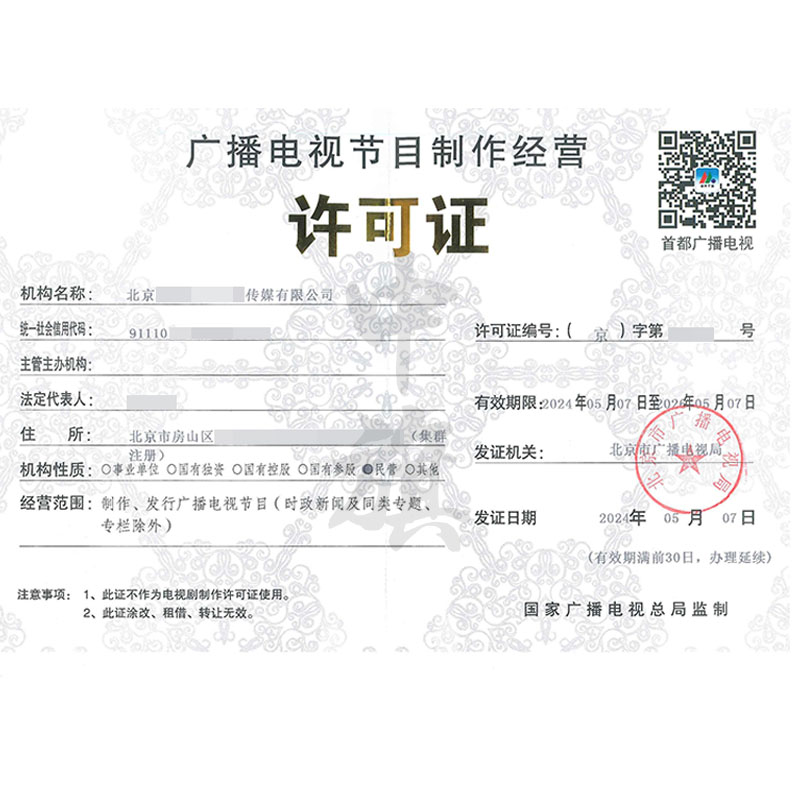 廣播電視節(jié)目制作經(jīng)營(yíng)許可證（5月7日）