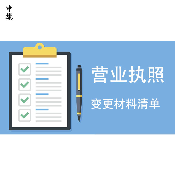 2024年公司營業(yè)執(zhí)照變更需要哪些材料，完整清單