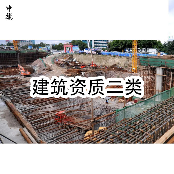 建筑資質(zhì)二級需要哪些人員？小旗來告訴你！