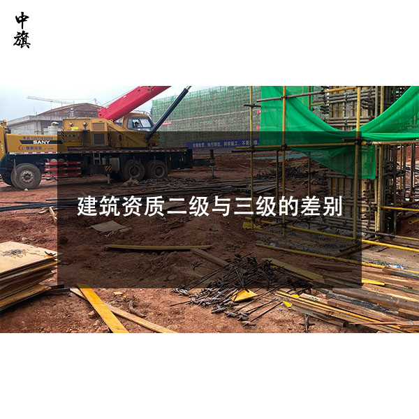 建筑資質(zhì)二級與三級的區(qū)別，小白一看就懂！