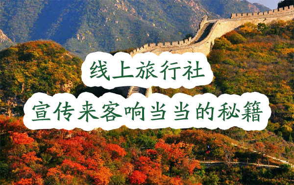 線上旅行社宣傳來客響當當?shù)拿丶? alt=