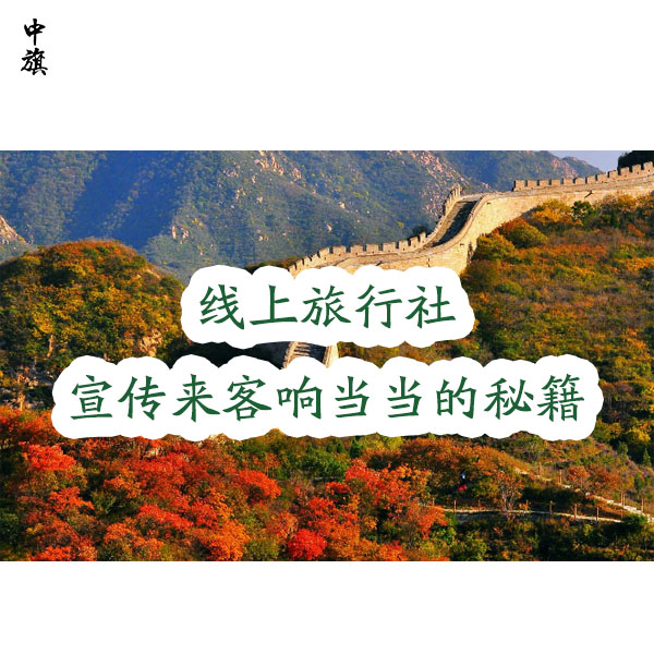 小旗的線上旅行社咋樣吸引人？多路子宣傳加上牌子響當當?shù)拿丶?  height=