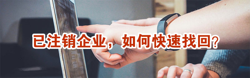 已注銷(xiāo)企業(yè)，還能不能找回？示意圖