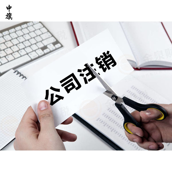 北京公司注銷流程和所需時(shí)間