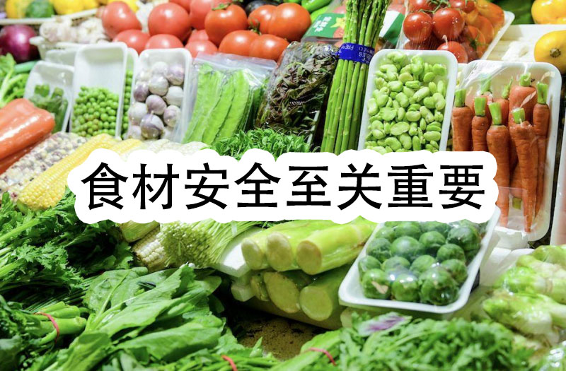 食材安全至關重要，我們一定要把好食材安全的門