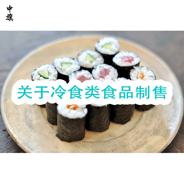 食品經(jīng)營許可證下的冷食類食品制售