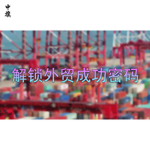 解鎖外貿(mào)成功密碼：營業(yè)執(zhí)照與進出口權實戰(zhàn)指南