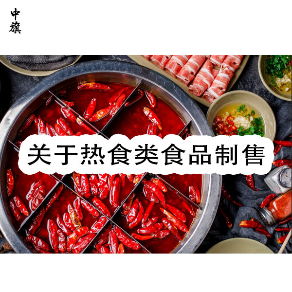 食品經(jīng)營許可證下的熱食類制售