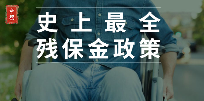 有史以來(lái)全面的殘保金政策 有史以來(lái)全面的殘保金政策