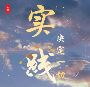 實(shí)踐決定一切，加油