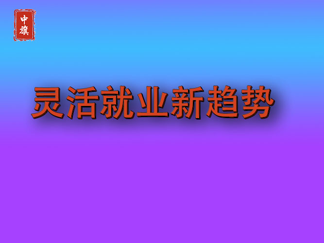 近年來靈活就業(yè)新的趨勢(shì)