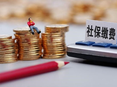 社保公積金