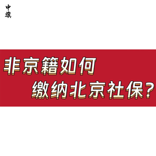 北京社保每月什么時候交？中旗會計告訴你
