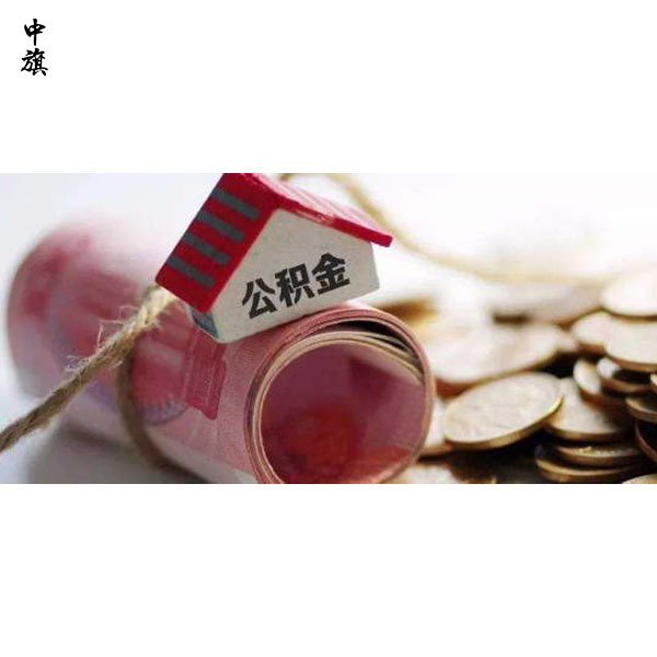 公積金不只是買房，還有這些好處！