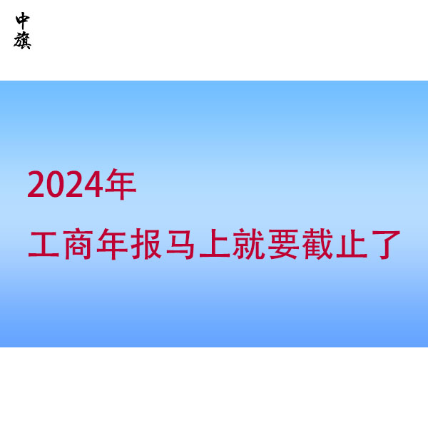 忽視工商年報？小心這些風(fēng)險找上門！