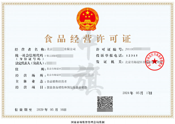 5月17日新出的食品經(jīng)營許可證