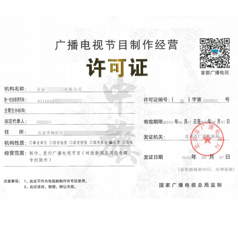 廣播電視節(jié)目制作經(jīng)營(yíng)許可證（6月7日）