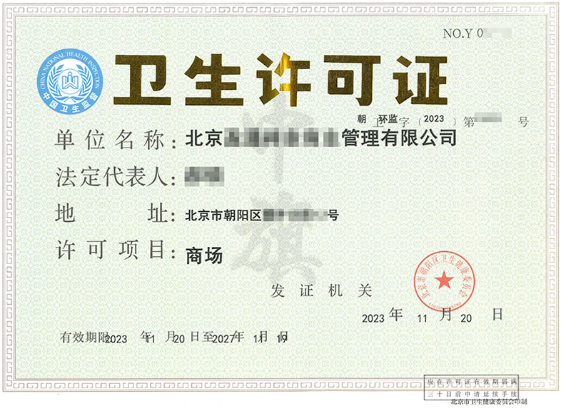這個(gè)就是北京衛(wèi)生許可證通常都要辦理的.png 這個(gè)就是北京衛(wèi)生許可證通常都要辦理的.png