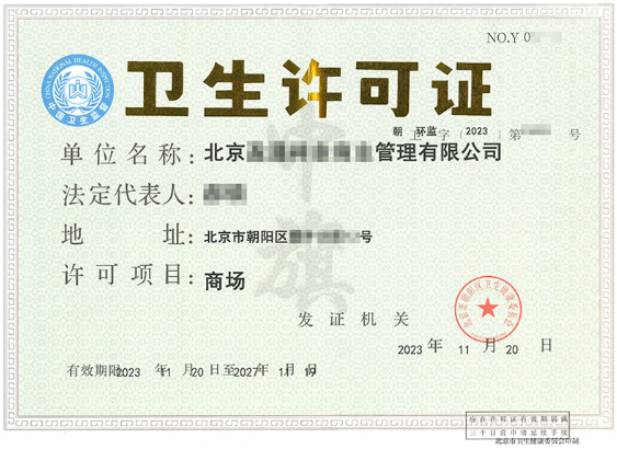 北京衛(wèi)生許可證.png 北京衛(wèi)生許可證.png