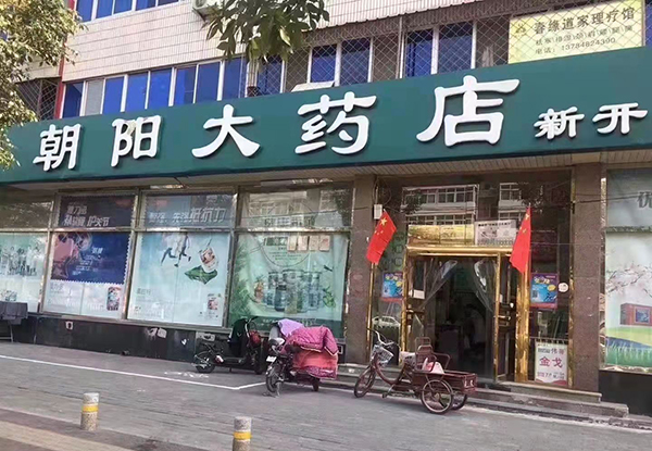 朝陽大藥房.jpeg 朝陽大藥房.jpeg